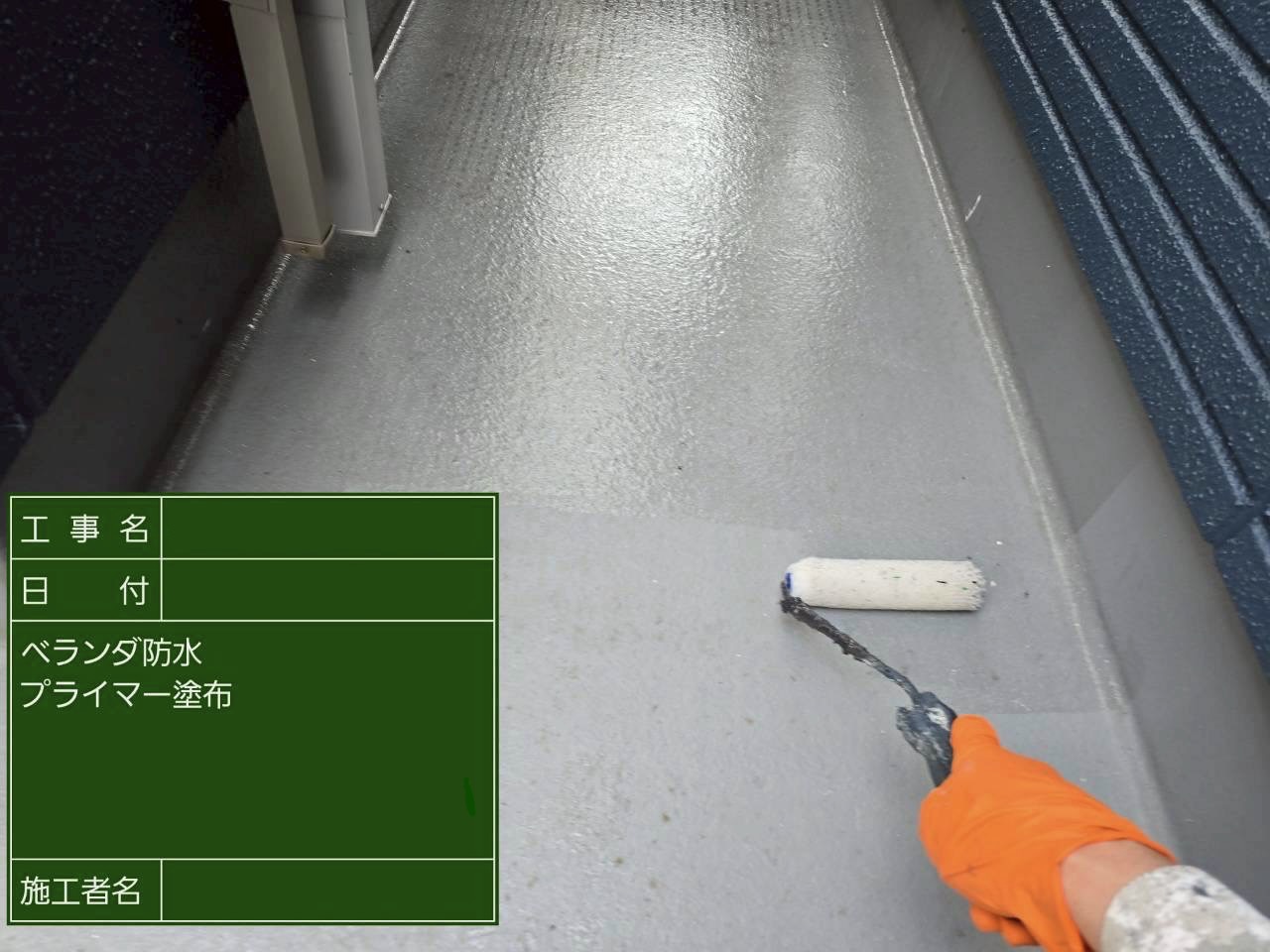 ベランダ床にプライマーを塗布